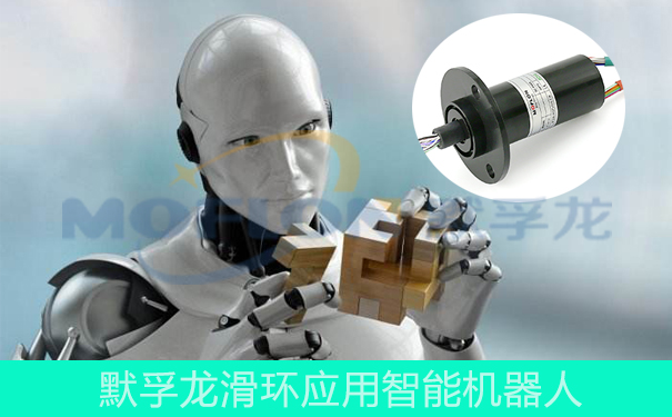 機器人導電滑環