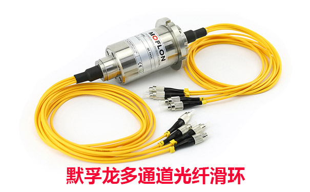多通道光纖滑環