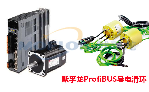 ProfiBUS導電滑環
