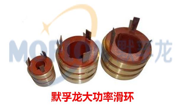大功率導電滑環