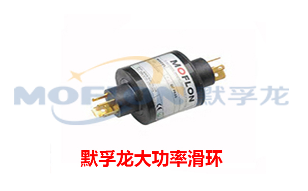 大功率導電滑環