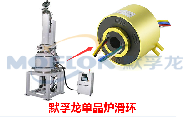 單晶爐導電滑環