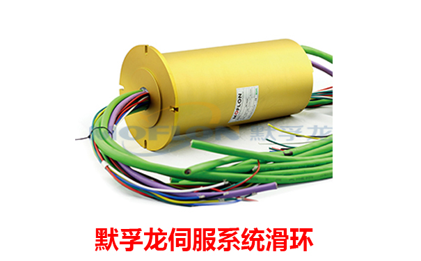 伺服系統(tǒng)導(dǎo)電滑環(huán)