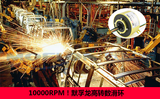 高轉速導電滑環