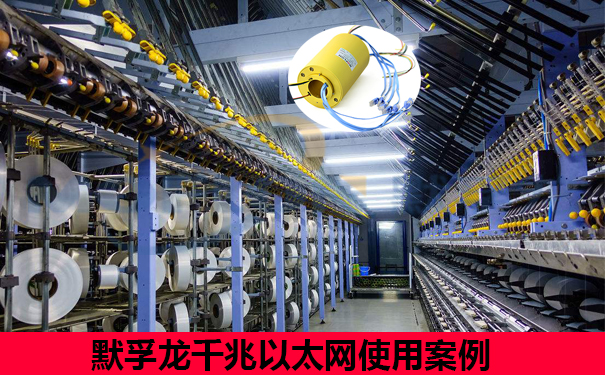 千兆以太網滑環