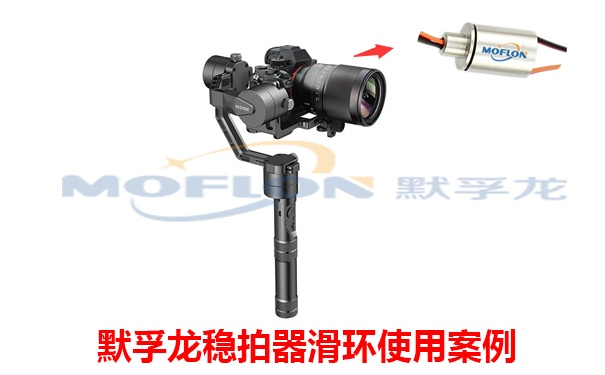 穩(wěn)拍器專用滑環(huán)