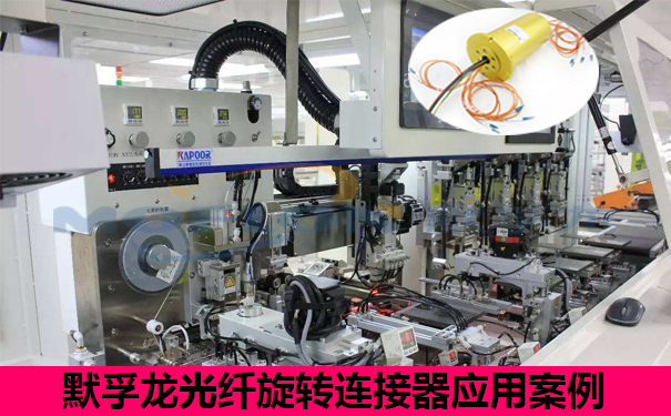 光纖旋轉(zhuǎn)連接器