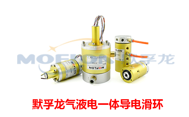 氣液電一體滑環