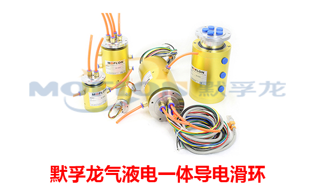 氣液電一體滑環