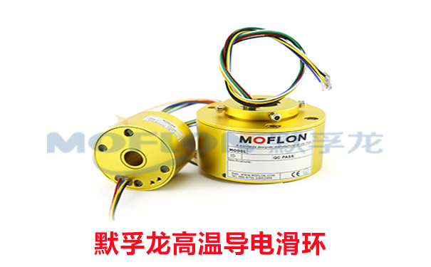 耐高溫導電滑環