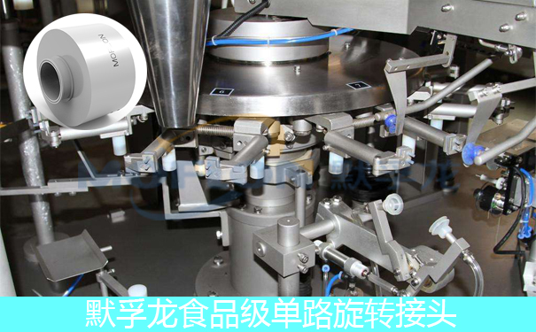 食品級單路旋轉接頭