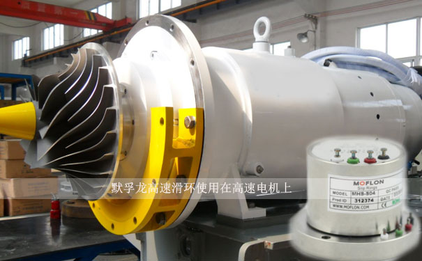 高速導(dǎo)電滑環(huán)