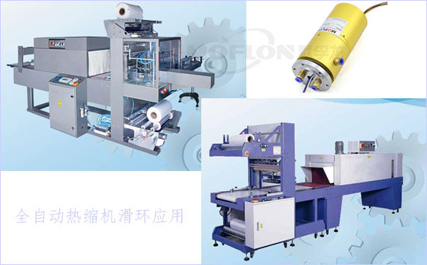 全自動熱縮機滑環