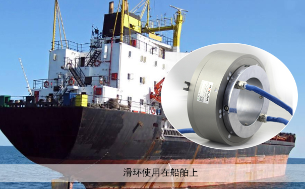 船舶滑環