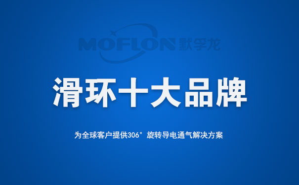 導電滑環十大品牌榜
