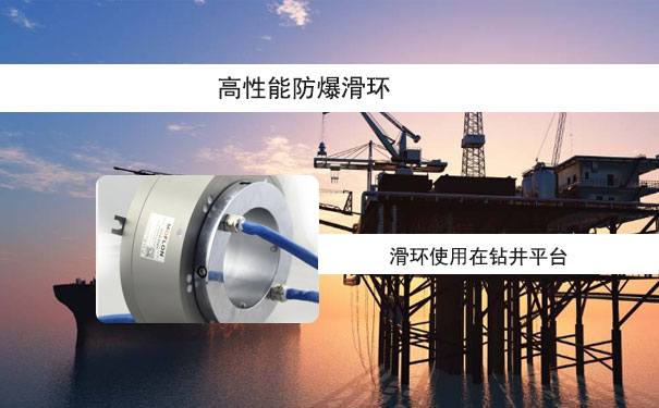 防爆滑環(huán)8環(huán)