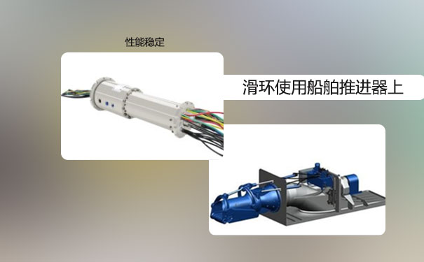 船舶推進系統(tǒng)滑環(huán)