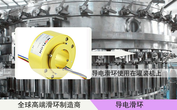 大電流導電滑環