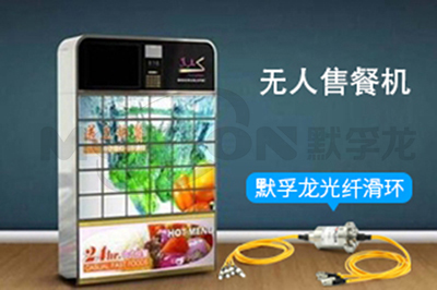 無人售餐機專用光纖滑環